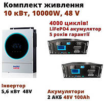Інвертор з акумуляторами LiFePO4 10000W 48V, комплект живлення для дому, квартири