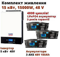 Набір аварійного електроживлення 15000 Вт, гібридний інвертор 5 кВт і LiFePO4 акумулятори 3*100 Ah