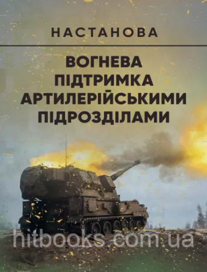 Книга Вогнева підтримка артилерійськими підрозділами. (м'яка палітурка)
