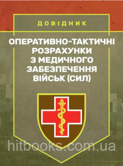 Книга Оперативно-тактичні розрахунки з медичного забезпечення військ (сил). (м'яка)