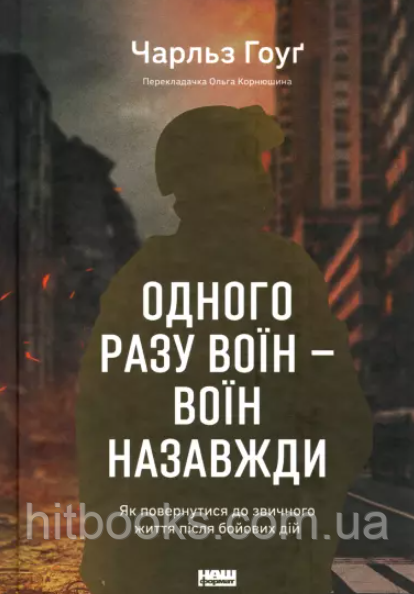 Книга Одного разу воїн — воїн назавжди. Як повернутися до звичного життя після бойових дій. Гоуґ Чарльз (тв.)