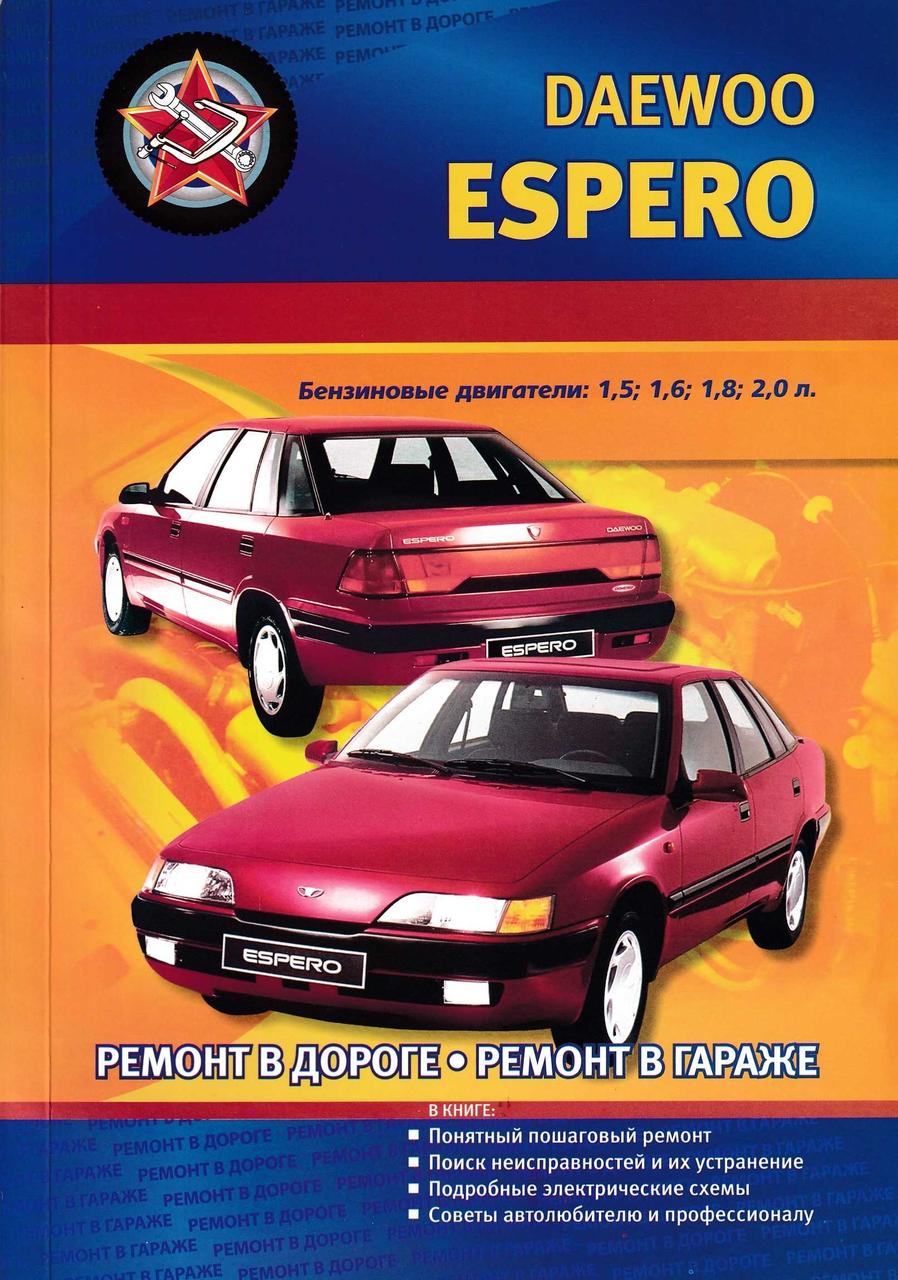 Daewoo Espero. Посібник з ремонту. Книга