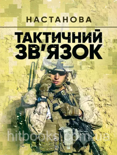 Книга Тактичний зв’язок. Настанова. (м'яка)