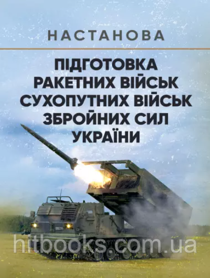 Підготовка ракетних військ Сухопутних військ Збройних Сил України (ракетна, реактивна артилерійська бригада, дивізіон, батарея,