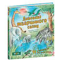 ВД Школа. Художественная литература серия: Дивовижі тваринного світу. Алехандро Альґара. твердая формат 240 х