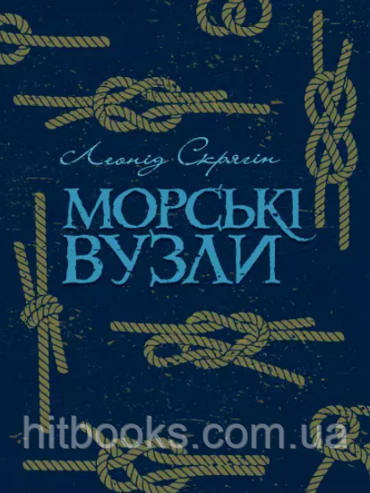 Книга Морські вузли. Леонід Скрягін. (м'яка палітурка)