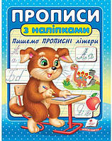 Пегас. Прописи з наліпками. Пишемо прописні літери. NEW Обложка: мягкая, формат: 160х220 кол-во стр. 16