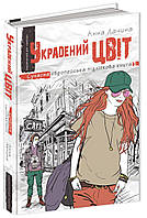 ВД Школа. Художественная литература серия: Сучасна європейська підліткова книга. Украдений цвіт. интегральная