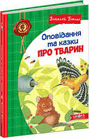 ВД Школа. Художественная литература серия: Детский бестселлер. Оповідання та казки про тварин (українською)