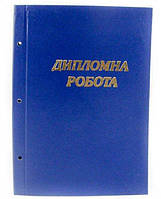Корка VSL для дипломной РОБОТИ (с отверстиями) без бумаги ПВХ україньска мова, цвет в ассортименте