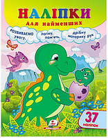 Пегас. Наліпки для найменших (динозавр). Обложка: мягкая, формат: 200х255 кол-во стр. 12 (українською) 663653
