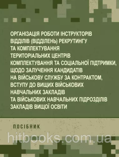 Організація роботи інструкторів відділів (відділень) рекрутингу та комплектування територіальних центрів комплектування...