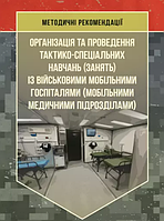 Організація та проведення тактико-спеціальних навчань (занять) із військовими мобільними госпіталями