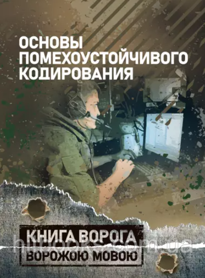 Книга Основи завадостійкого кодування. Книга ворога ворожою мовою. (м'яка)