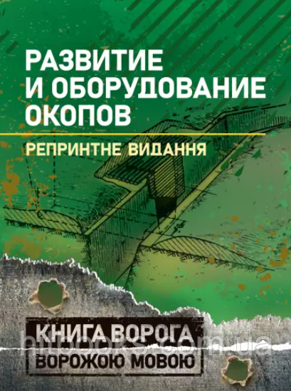 Книга Розвиток і обладнання окопів. Книга ворога ворожою мовою. (м'яка)