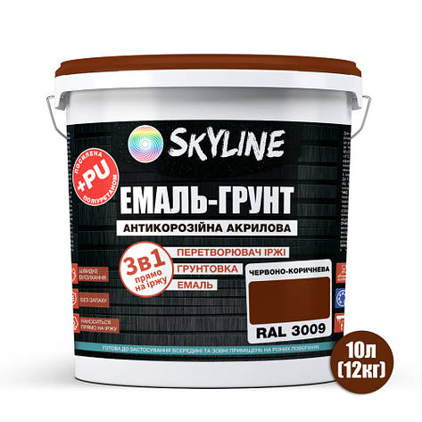 ЕМАЛЬ – ГРУНТ 3 в 1 акрил-поліуретанова шовковисто-матова Skyline RAL 3009 Червоно-коричнева 12 кг, фото 3