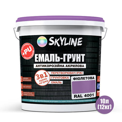 ЕМАЛЬ – ГРУНТ 3 в 1 акрил-поліуретанова шовковисто-матова Skyline RAL 4001 Фіолетова 12 кг, фото 3