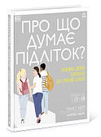 Книга Ранок Про що думає підліток? Практична дитяча психологія для сучасних батьків Танит Кэри 2021р 224 с