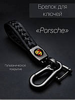 Брелок для авто "Porsche"