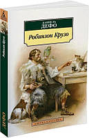 Робінзон Крузо / Даніель Дефо /