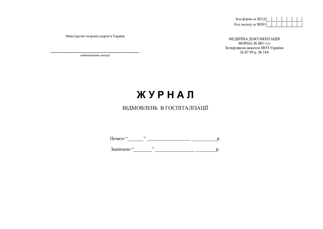 Журнал відмовлень в госпіталізації (форма № 001-1/о), фото 1
