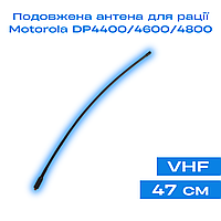 Удлиненная антенна (47 см) для раций Motorola DP4400/ DP4400e/ DP4600/ DP4600e/ DP4800/ DP4800e