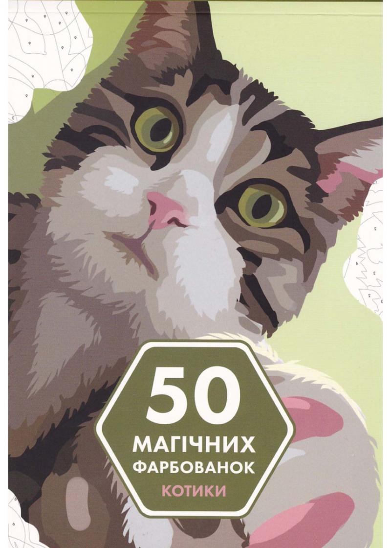 50 магічних фарбованок. Котики
