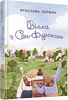 Книга "Вилла в Сан-Фурсиско" Твердый переплет Автор Ярослав Литвин