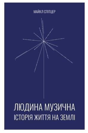 Майкл Спітцер "Людина музична. Історія життя на Землі", фото 1
