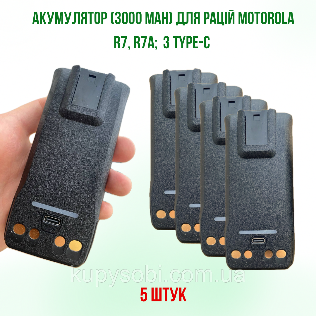 5 ШТ. Акумуляторів Motorola PMNN4808A (3000 мАч) з роз'ємом Type-C для радіостанцій R7, R7A.