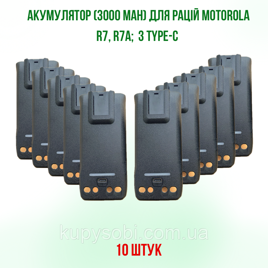 10 ШТ. Акумуляторів Motorola PMNN4808A (3200 мАч) з роз'ємом Type-C для радіостанцій R7, R7A.