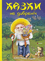 Книга Казки на добраніч. Сонько-Дрімко ходить - Юлія Іванюк