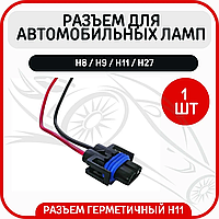 Разъём, цоколь, колодка фишка, соединительный контакт патрон лампы фар H8 / H9 / H11 / H27