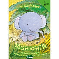 Найкращі добрі казки на ніч `Манюній. Велика книжка про маленького слоника` Дитячі книги для дошкільнят