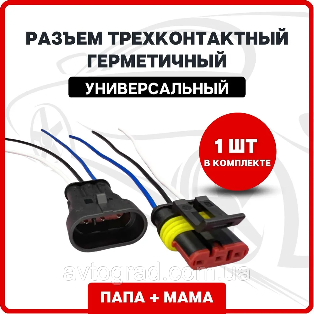 Роз'єм (колодка) тато мама триконтактний герметичний (3 pin вологозахищений) універсальний, комплект 1 шт., фото 1