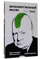Андрей Курпатов. Интеллектуальный ресурс. Ядро экономики "Капитала 3.0"
