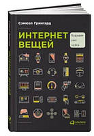 Семюел Грінгард "Інтернет речей. Майбутнє вже тут"