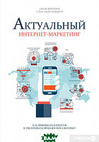 Книга Актуальный интернет-маркетинг (мягкий) (IPIO)