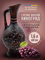 Глиняний глечик Виноград 1,6 л