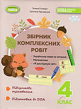 ДПА 2024 для учнів 4 класу . Гільборг. Т .,збїрник комплексних завдань  (вид-во Генеза)
