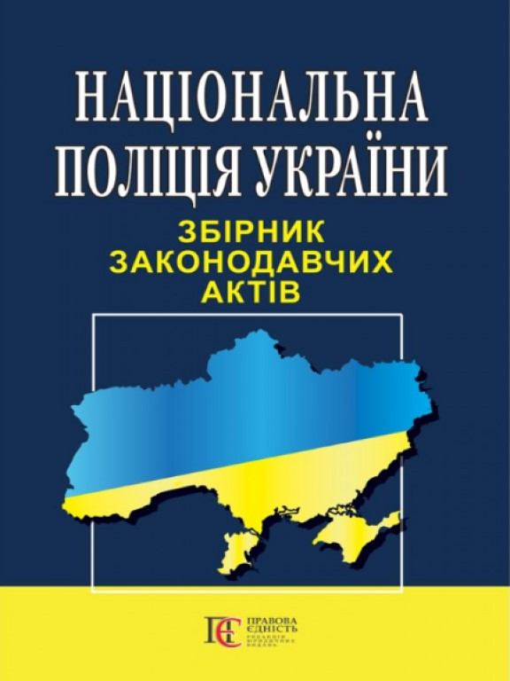 Національна поліція України. Збірник законодавчих актів, фото 1