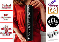 Квест гра Постільний путівник 18+ Українською мовою