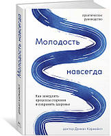 Дункан Кармайкл "Молодость навсегда. Как замедлить процессы старения и сохранить здоровье"