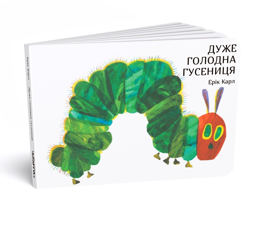 Дуже голодна гусениця. Автор Ерік Карл, фото 1