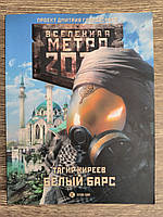Метро 2033: Белый барс Тагир Киреев