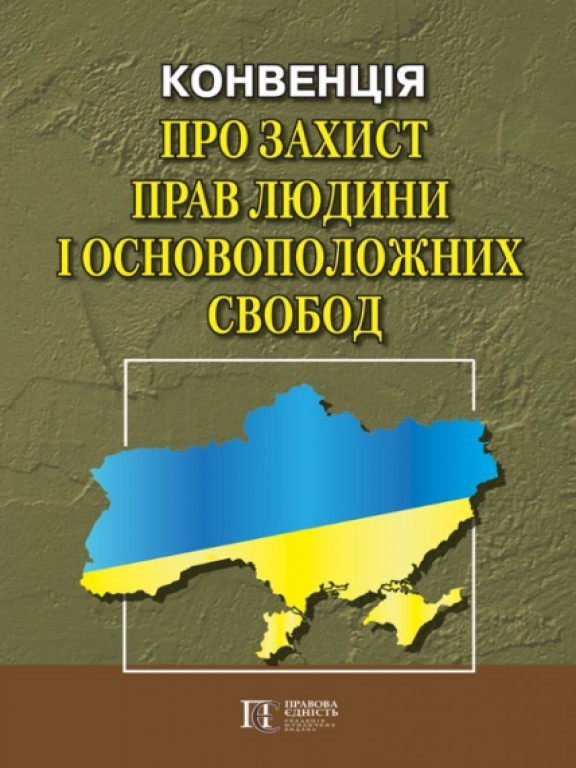 Конвенція про захист прав людини і основоположних свобод. Збірник законодавчих актів, фото 1