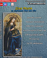 (Електронна)Схема для вишивання хрестиком або петитом:"Діва Марія"