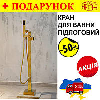 Кран смеситель для ванны напольный отдельностоящий, модель Brone Marino, цвет BRIGHT GOLD, 90 см Nba