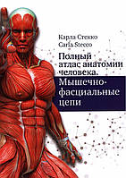 Полный атлас анатомии человека. Мышечно-фасциальные цепи. Карла Стекко. 2022.