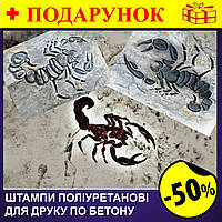 Форми поліуретанові для друку на бетоні, цементних та гіпсових штукатурках, Комплект 2-х штампів "ГАДИ" (скорпіон, ящір) Nba